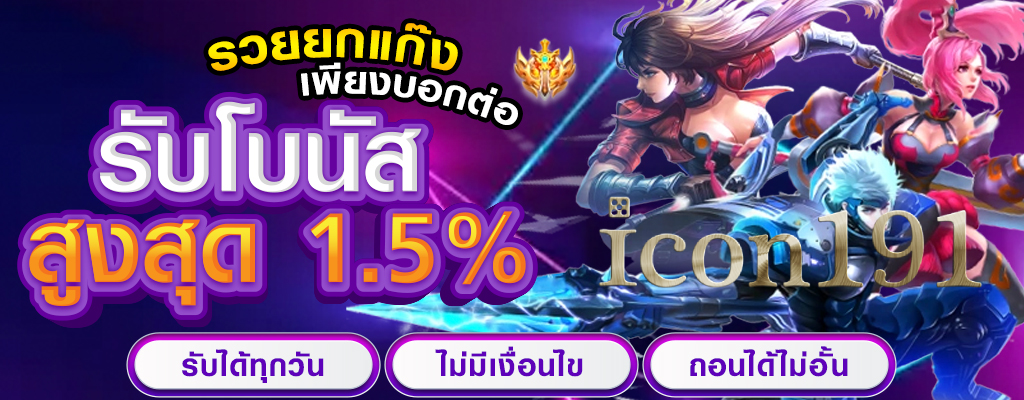 เว็บไซต์การพนันออนไลน์ icon191 มาตรการความปลอดภัยที่มั่นคง